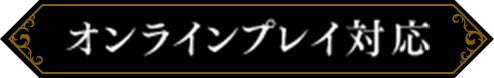 オンラインプレイ対応