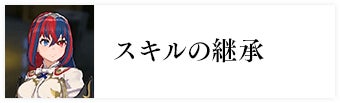 スキルの継承