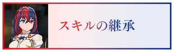 スキルの継承