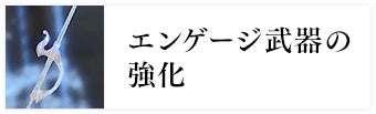 エンゲージ武器の強化