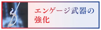 エンゲージ武器の強化