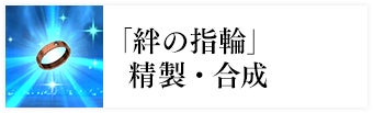 「絆の指輪」精製・合成