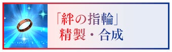 「絆の指輪」精製・合成