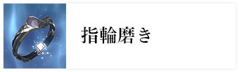 指輪磨き