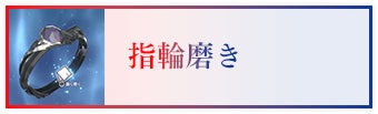 指輪磨き