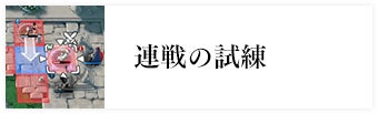 連戦の試練