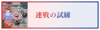 連戦の試練