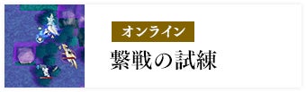 オンライン 繋戦の試練