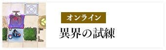 オンライン 異界の試練