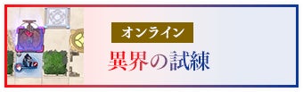 オンライン 異界の試練