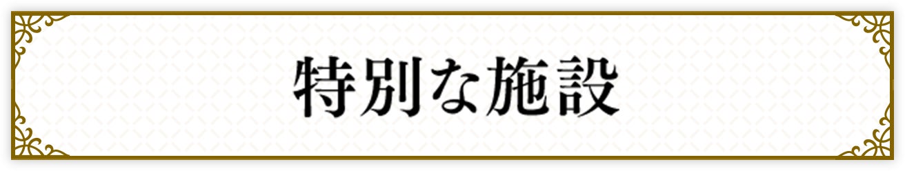 特別な施設