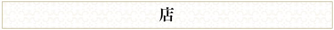 店
