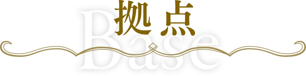 拠点