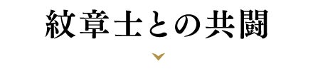 紋章士との共闘