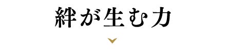 絆が生む力