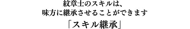 紋章士のスキルは、味方に継承させることができます「スキル継承」