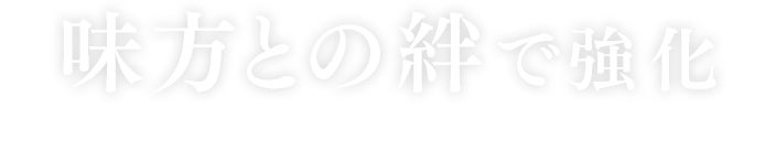 味方との絆で強化