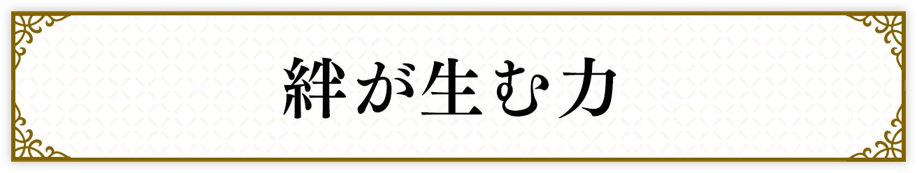 絆が生む力