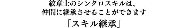 紋章士のシンクロスキルは、仲間に継承させることができます「スキル継承」