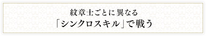 紋章士ごとに異なる「シンクロスキル」で戦う