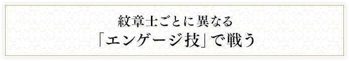 紋章士ごとに異なる「エンゲージ技」で戦う