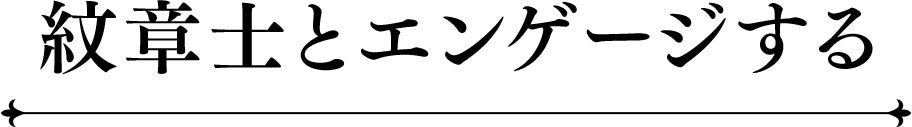 紋章士とエンゲージする