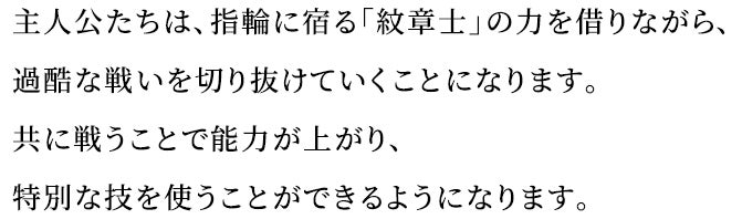 主人公たちは、指輪に宿る「紋章士」の力を借りながら、過酷な戦いを切り抜けていくことになります。共に戦うことで能力が上がり、特別な技を使うことができるようになります。