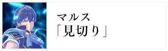 マルス「見切り」