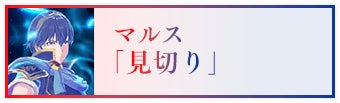 マルス「見切り」