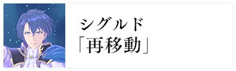 シグルド「再移動」
