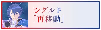 シグルド「再移動」