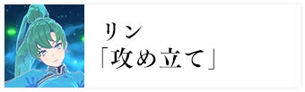 リン「攻め立て」