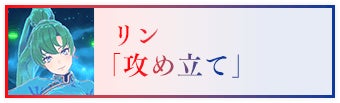 リン「攻め立て」