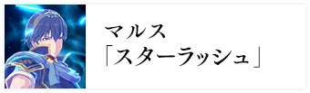 マルス「スターラッシュ」