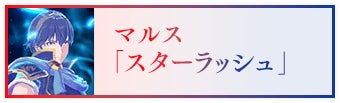 マルス「スターラッシュ」