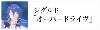 シグルド「オーバードライヴ」