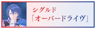 シグルド「オーバードライヴ」