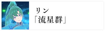 リン「流星群」