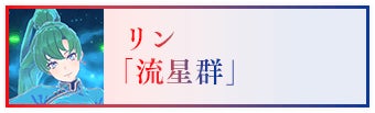リン「流星群」