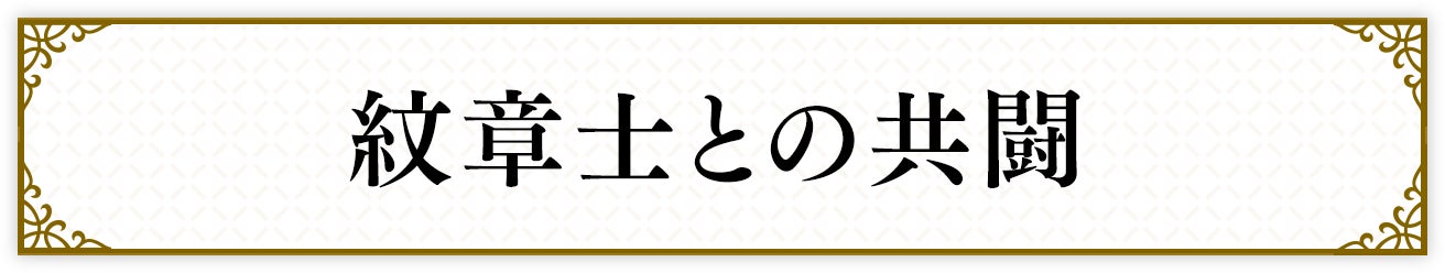 紋章士との共闘