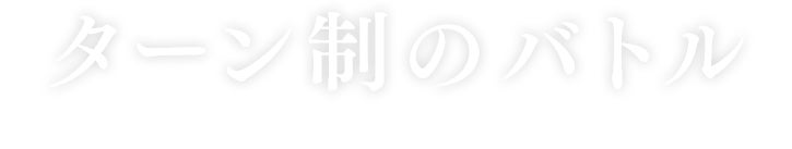 ターン制のバトル