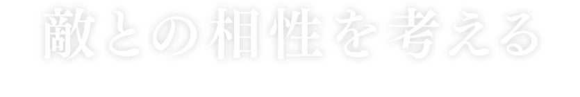 敵との相性を考える