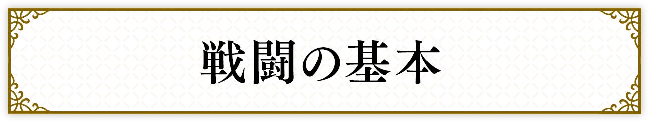戦闘の基本