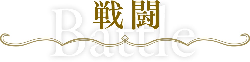 戦闘