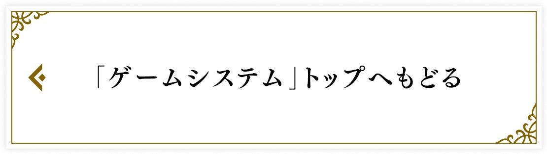 「ゲームシステム 」トップへもどる