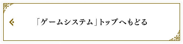 「ゲームシステム 」トップへもどる