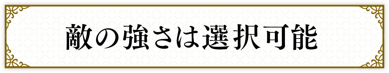 敵の強さは選択可能