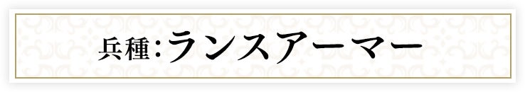 兵種：ランスアーマー