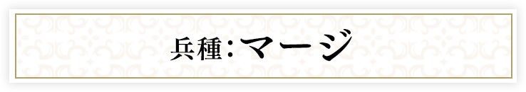兵種：マージ