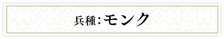兵種：モンク